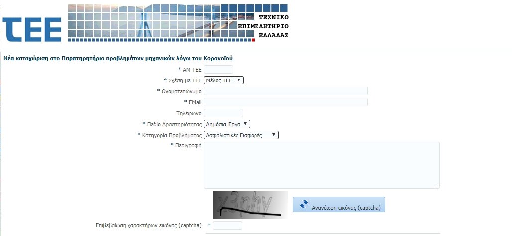 More information about "Σε λειτουργία το ηλεκτρονικό παρατηρητήριο του ΤΕΕ για την καταγραφή προβλημάτων μηχανικών και τεχνικών εταιρειών από την κρίση του κορωνοϊού"