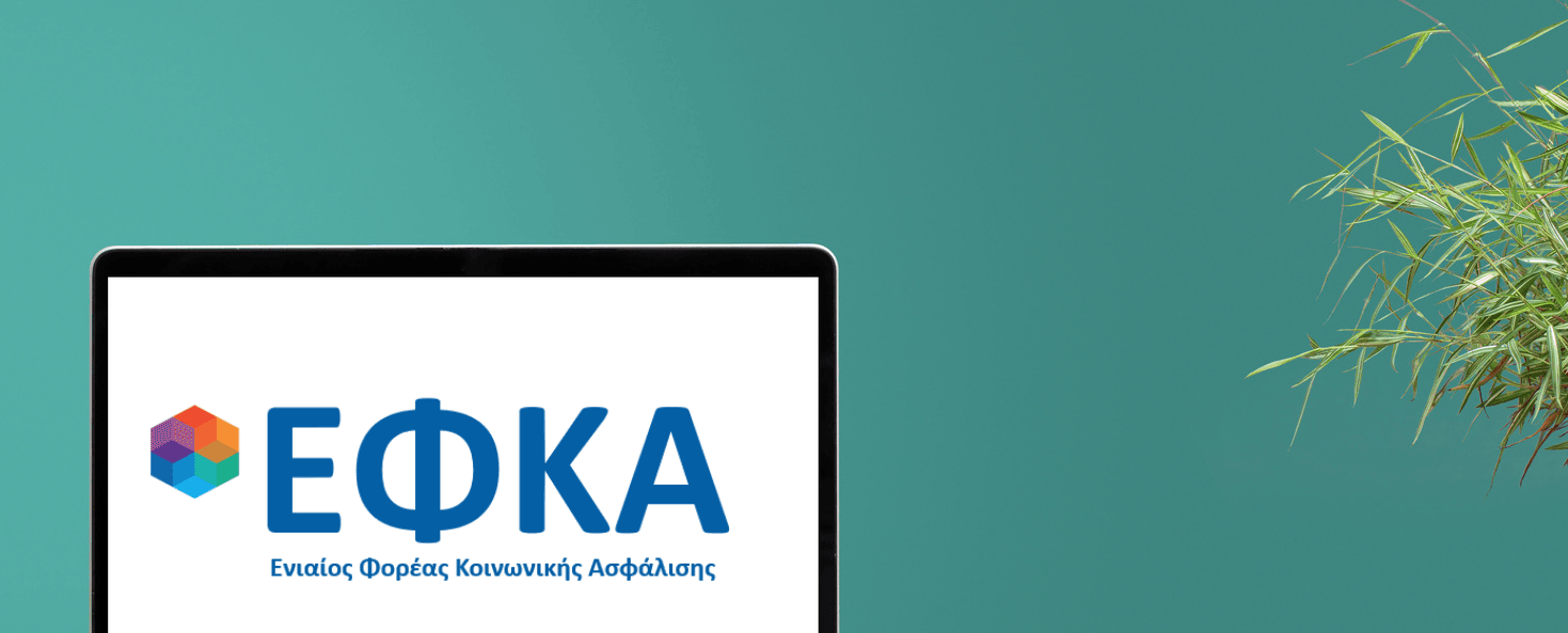 More information about "e-ΕΦΚΑ: Εκδόθηκε η ΚΥΑ με τις συναλλαγές που θα πραγματοποιούν ηλεκτρονικά οι ασφαλισμένοι"