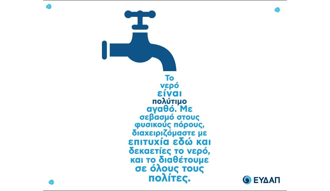 More information about "Εμφιάλωση νερού και παραγωγή ενέργειας οι νέες δραστηριότητες της ΕΥΔΑΠ"