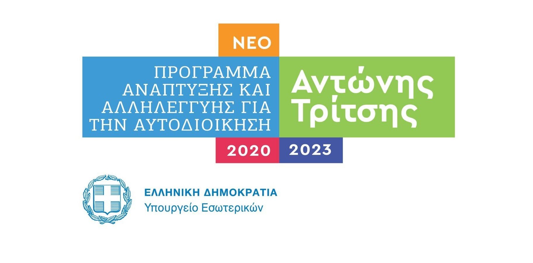 More information about "Πρόγραμμα Αντώνης Τρίτσης: 2 προσκλήσεις 400 εκατ. ευρώ για έργα σε περιβάλλον, παιδεία, τουρισμό και αθλητισμό"