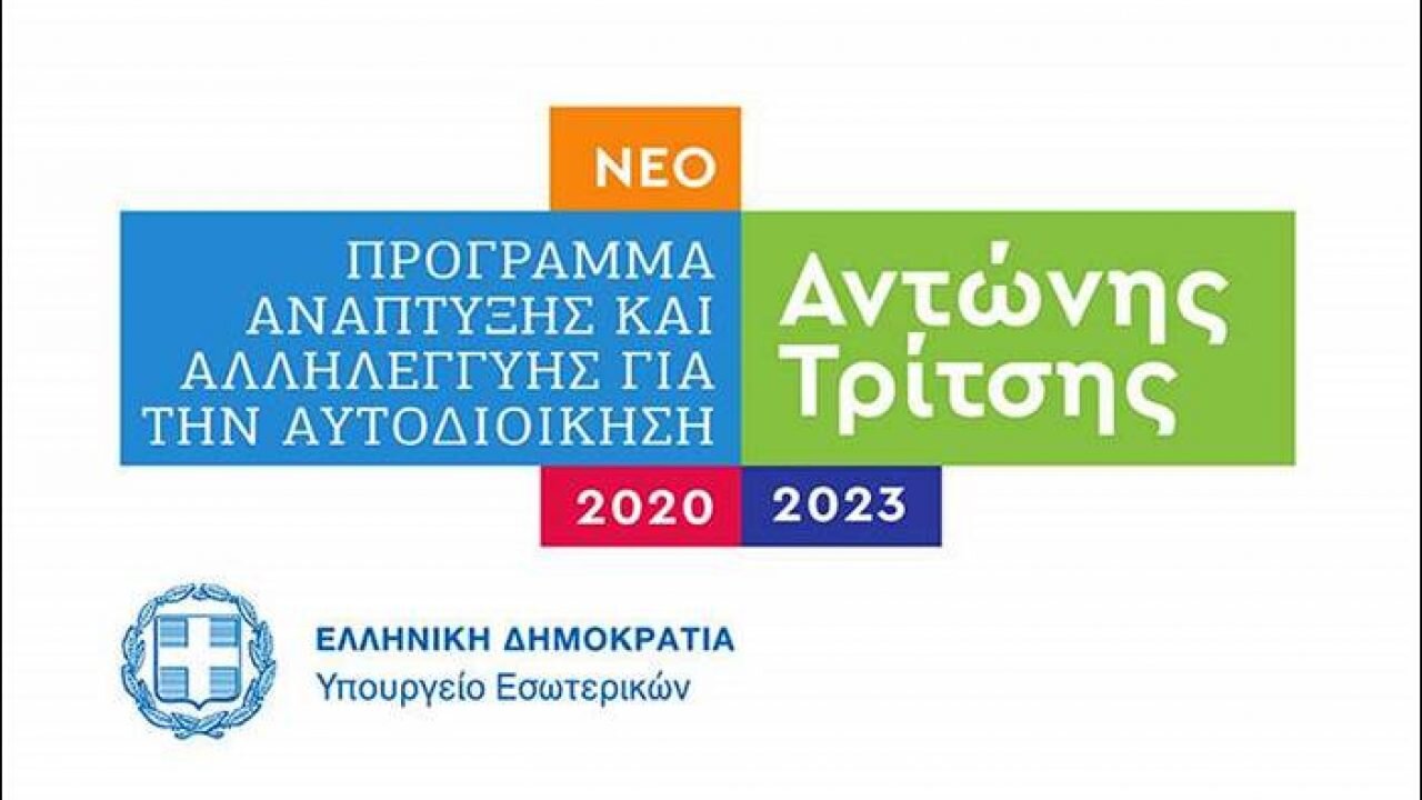 More information about "Πρόγραμμα «Αντώνης Τρίτσης: Έξι ανοικτές προσκλήσεις & 75 συχνές ερωτήσεις -απαντήσεις"