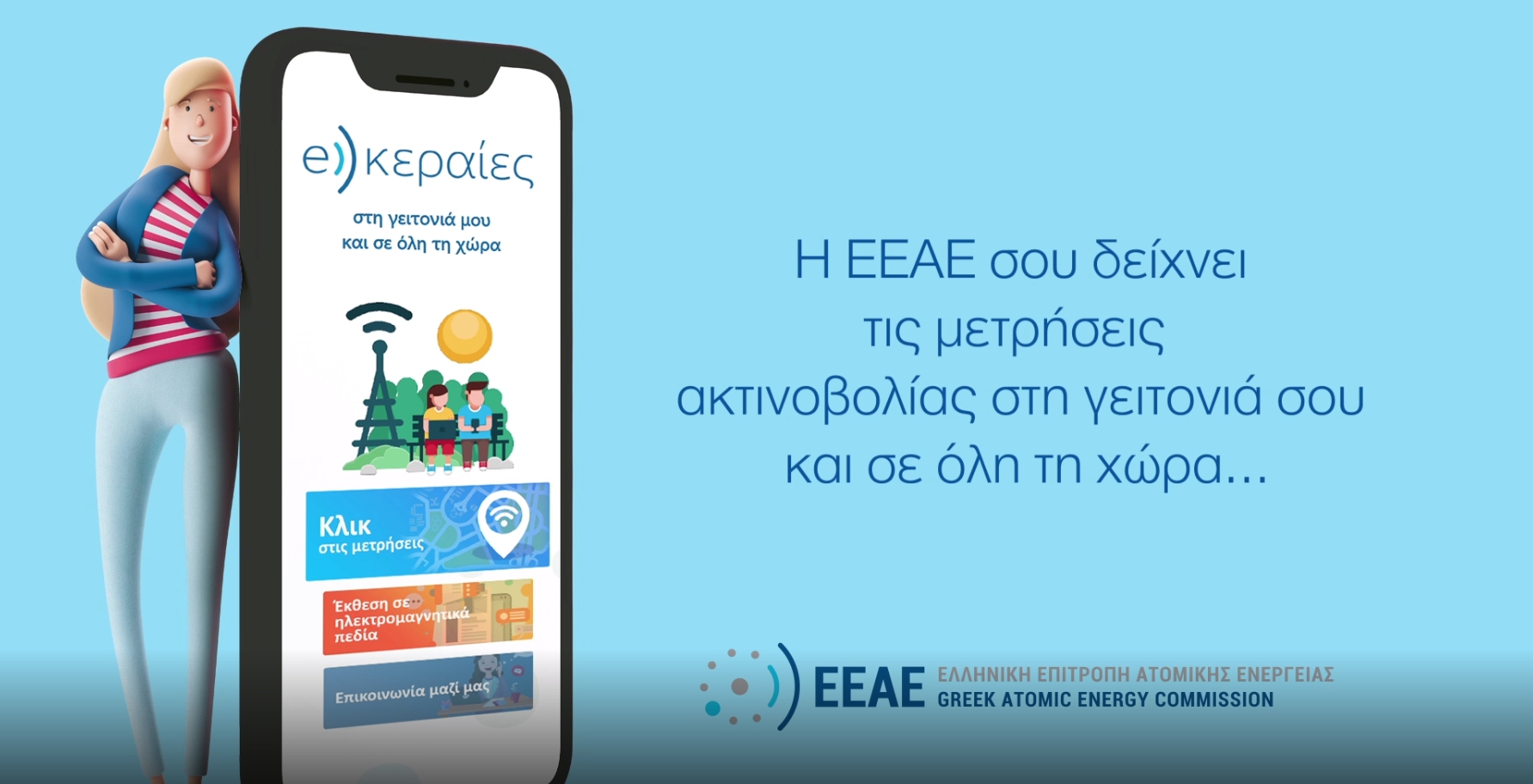 More information about "e-κεραίες: Online ενημέρωση για την ακτινοβολία εκπέμπουν οι κεραίες στην περιοχή σας"
