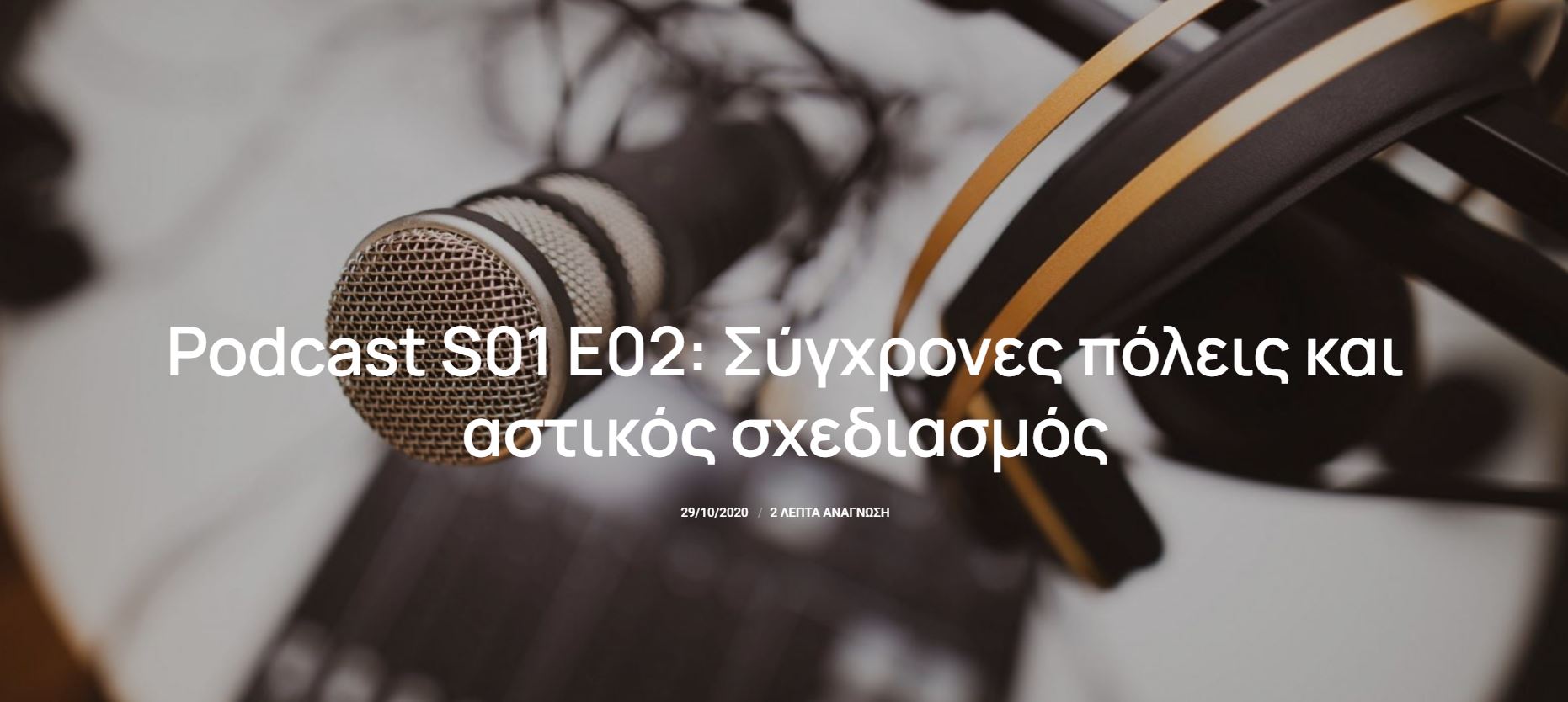 More information about "2045 Podcast S01 E02: Σύγχρονες πόλεις και αστικός σχεδιασμός"