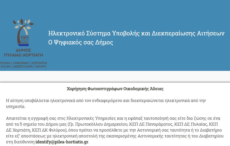 More information about "Ηλεκτρονικά η χορήγηση φωτοαντιγράφων οικοδομικών αδειών στον Δήμο Πυλαίας-Χορτιάτη"