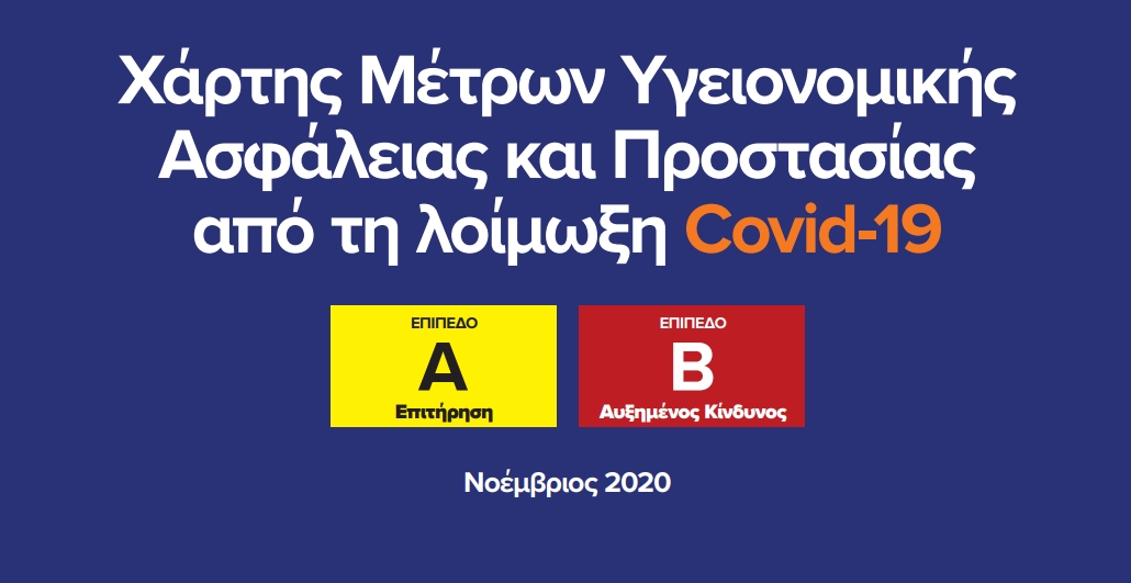 More information about "Ο νέος υγειονομικός χάρτης της Ελλάδας - Τα μέτρα ανά επίπεδο"