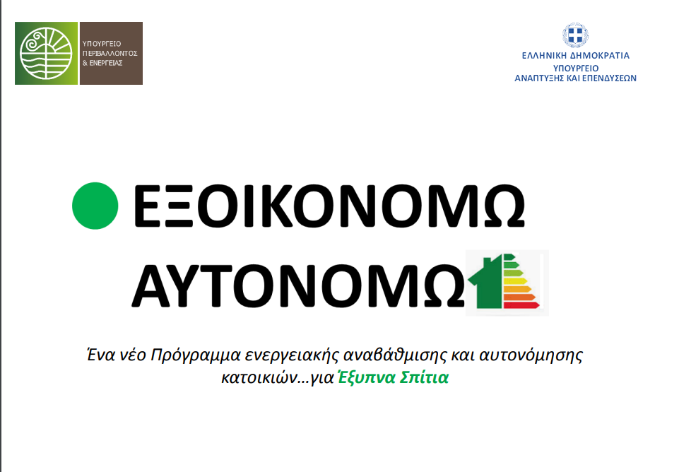 More information about "«Εξοικονομώ-Αυτονομώ»: Μετάθεση ημερομηνίας ανοίγματος πλατφόρμας για την Περιφέρεια Θεσσαλίας λόγω της πανδημίας του κορωνοϊού"