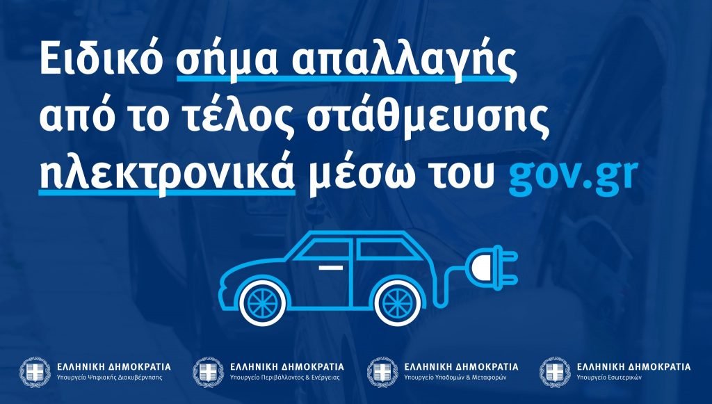 More information about "Έκδοση ειδικού σήματος απαλλαγής από το τέλος στάθμευσης μέσω του gov.gr"