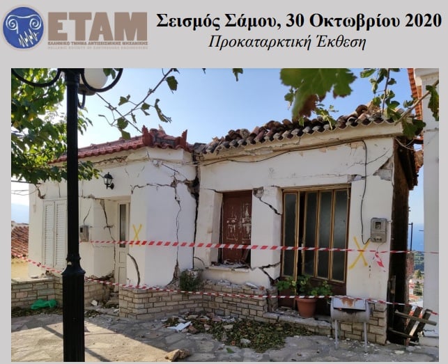 More information about "ΕΤΑΜ: Προκαταρκτική Έκθεση για το Σεισμό της Σάμου στις 30 Οκτωβρίου 2020"