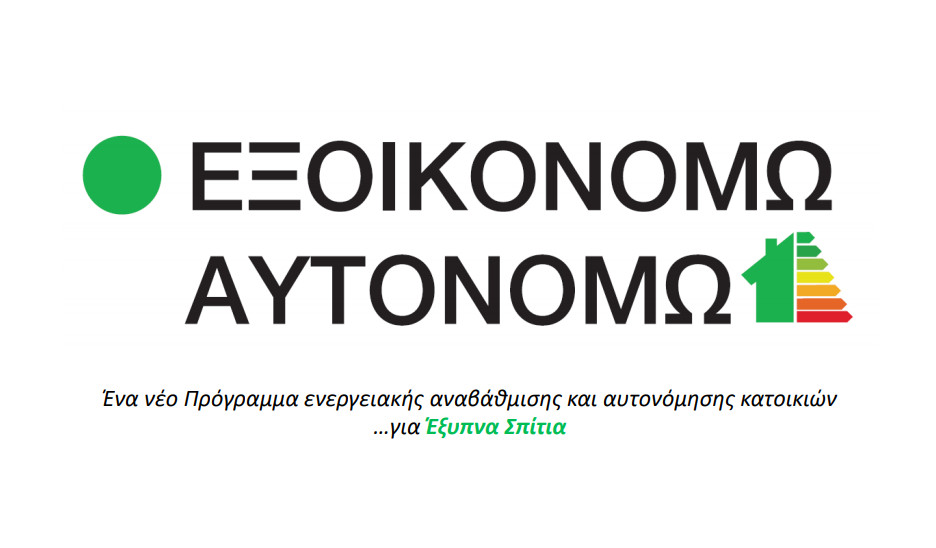 More information about "Εξοικονομώ-Αυτονομώ: Εγγραφή νέων χρηστών στο πληροφοριακό σύστημα"