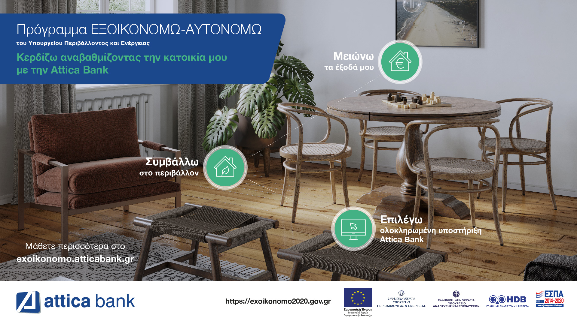 More information about "Κερδίστε αναβαθμίζοντας κατοικίες με την Attica Bank"