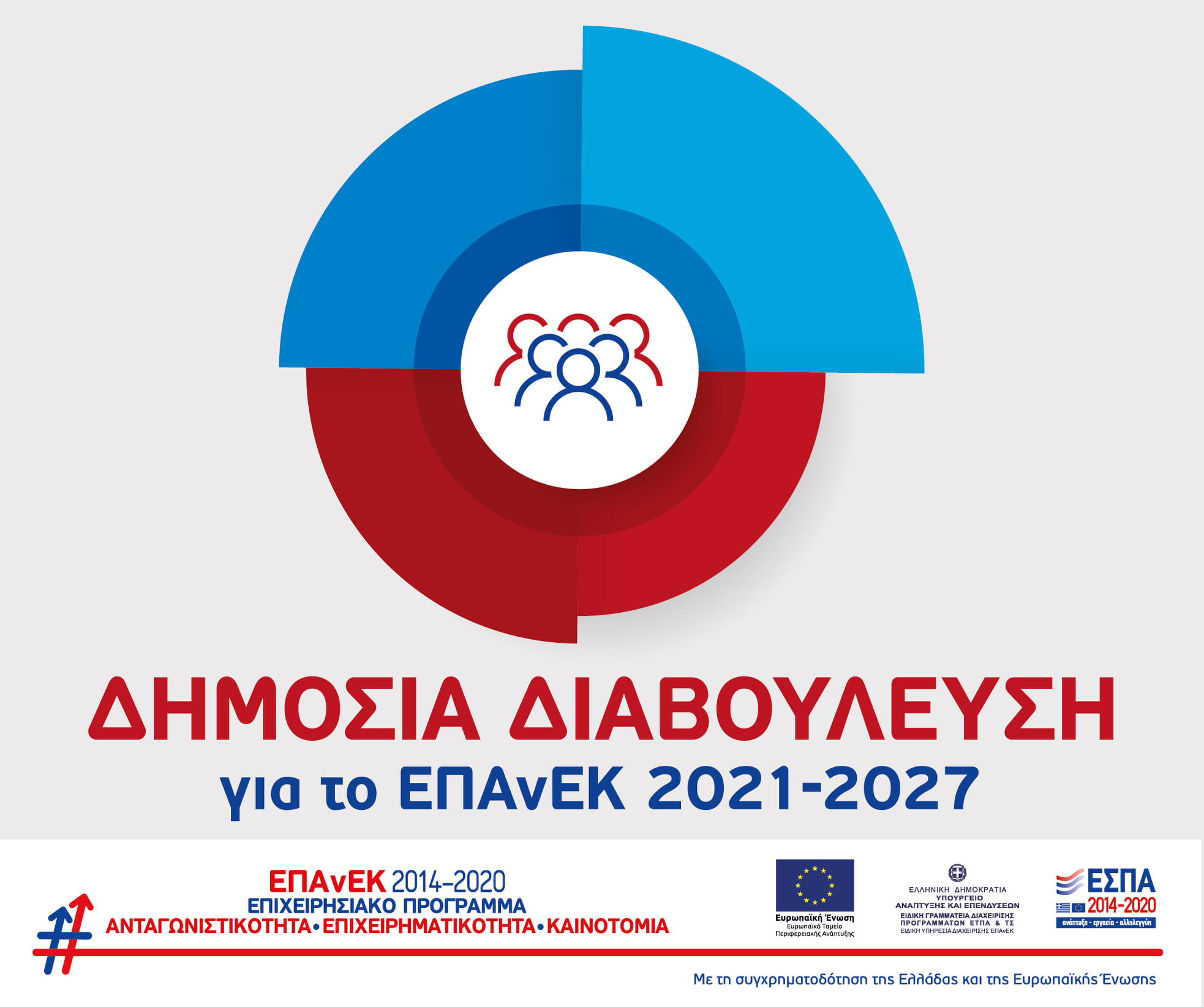 More information about "Διαβούλευση για το σχέδιο Επιχειρησιακού Προγράμματος  «Ανταγωνιστικότητα, Επιχειρηματικότητα και Καινοτομία 2021-2027» (ΕΠΑνΕΚ 2021-2027)"