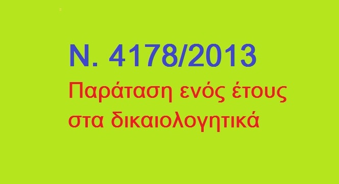 More information about "Παράταση ενός έτους στην κατάθεση δικαιολογητικών Ν. 4178/13."