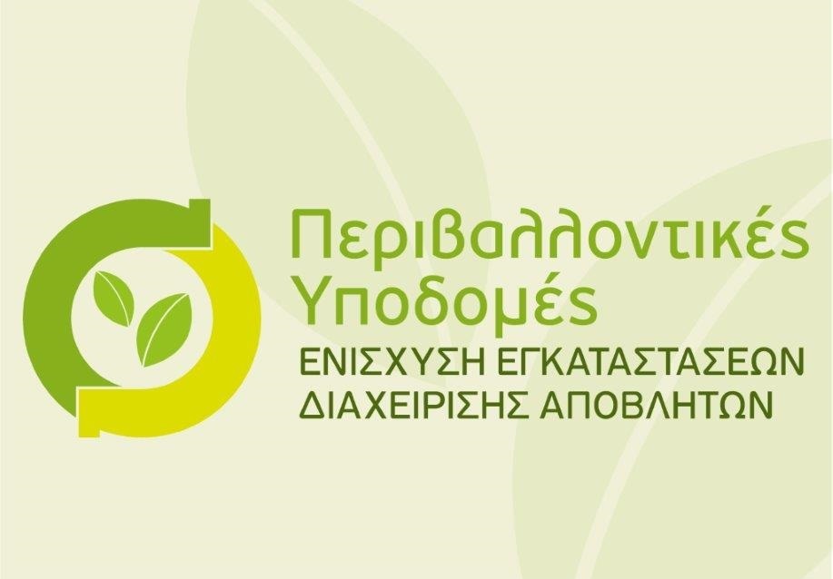 More information about "69 επενδυτικά σχέδια υποβλήθηκαν στη Δράση «Περιβαλλοντικές Υποδομές: Ενίσχυση Εγκαταστάσεων Διαχείρισης Αποβλήτων»"