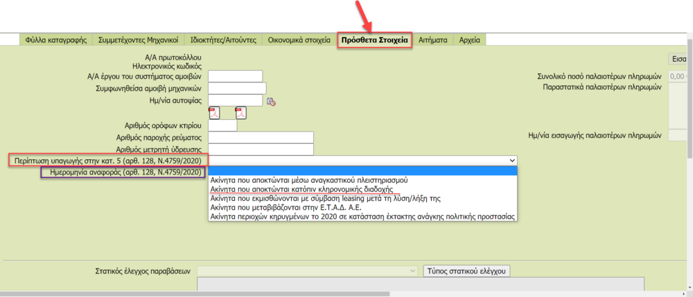 νέες προσθήκες (αρ. 128 Ν. 4759.20).png