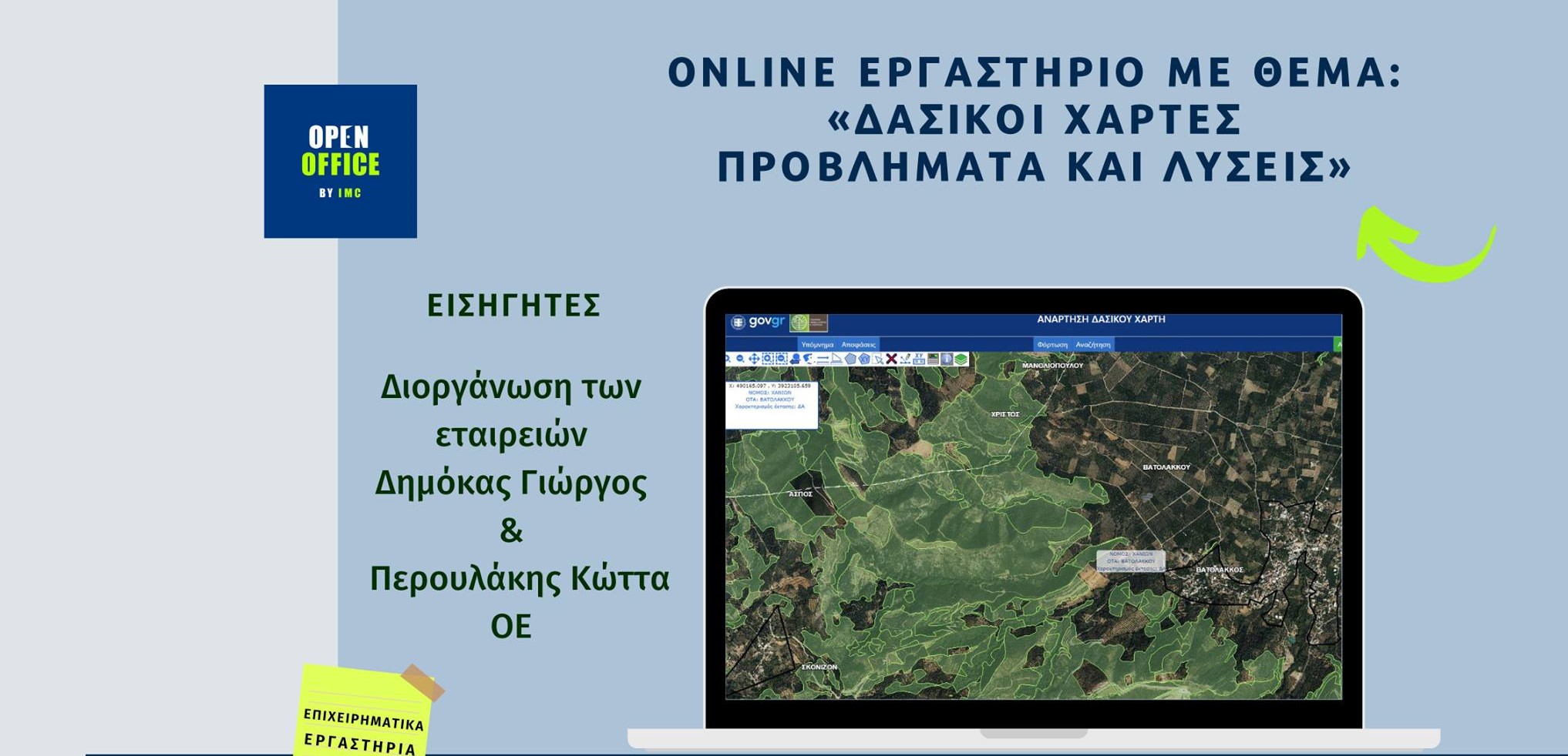 More information about "Κλήρωση για 2 δωρεάν συμμετοχές στο online εργαστήριο: «Δασικοί χάρτες – προβλήματα και λύσεις»"