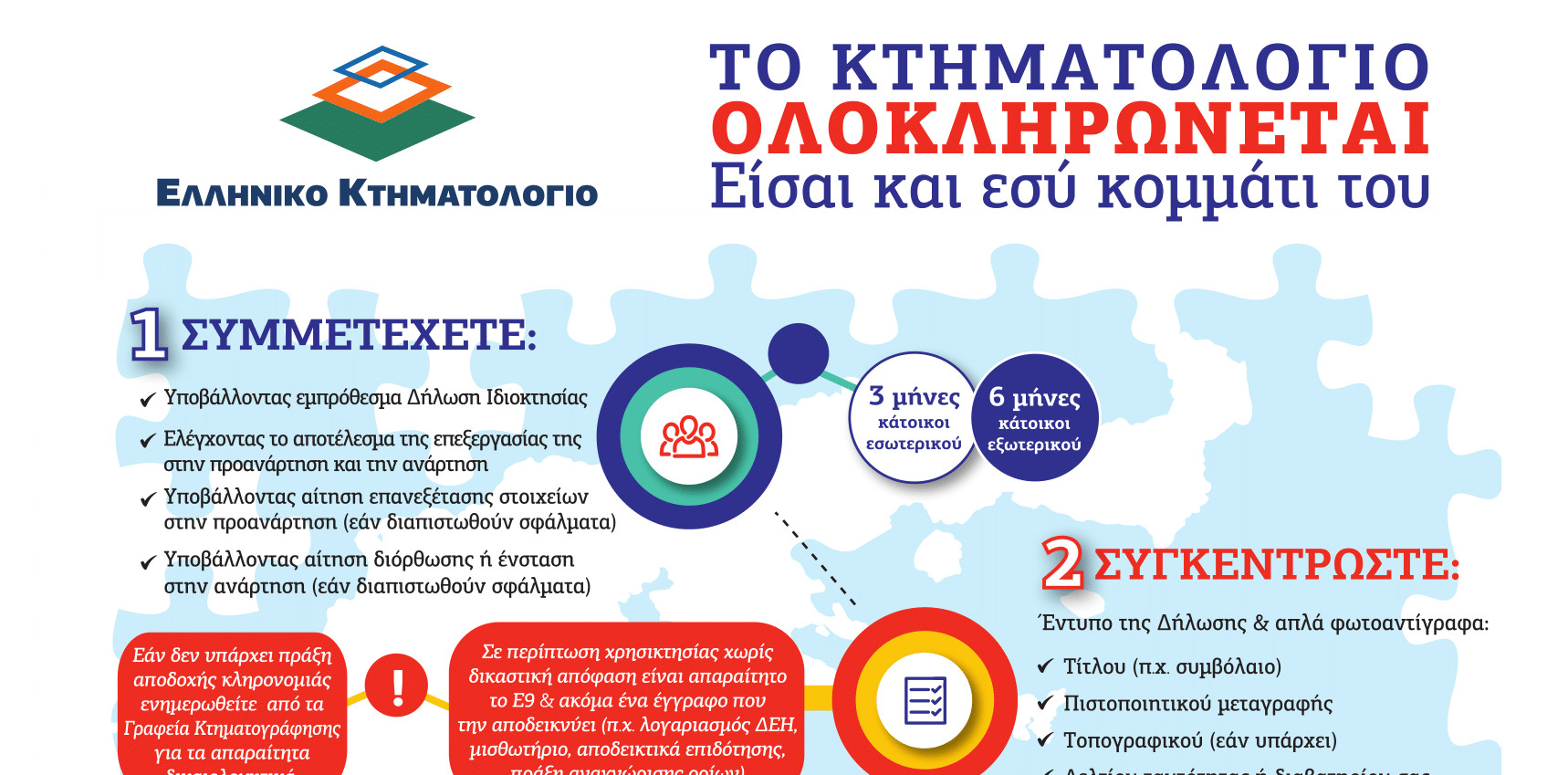 More information about "Κτηματολόγιο: Ποιες υπηρεσίες παρέχονται ψηφιακά- Μετάβαση από τα υποθηκοφυλακεία στα Κτηματολογικά Γραφεία"