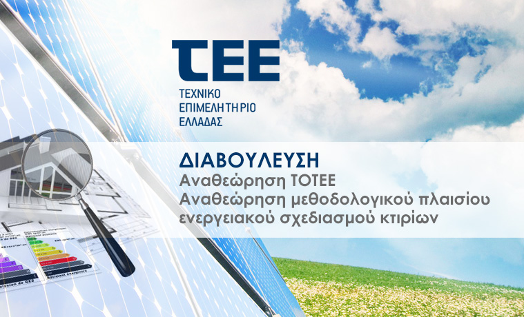 More information about "Ανοιχτή Διαβούλευση για τις «ενεργειακές» Τεχνικές Οδηγίες ΤΕΕ (ΤΟΤΕΕ)"