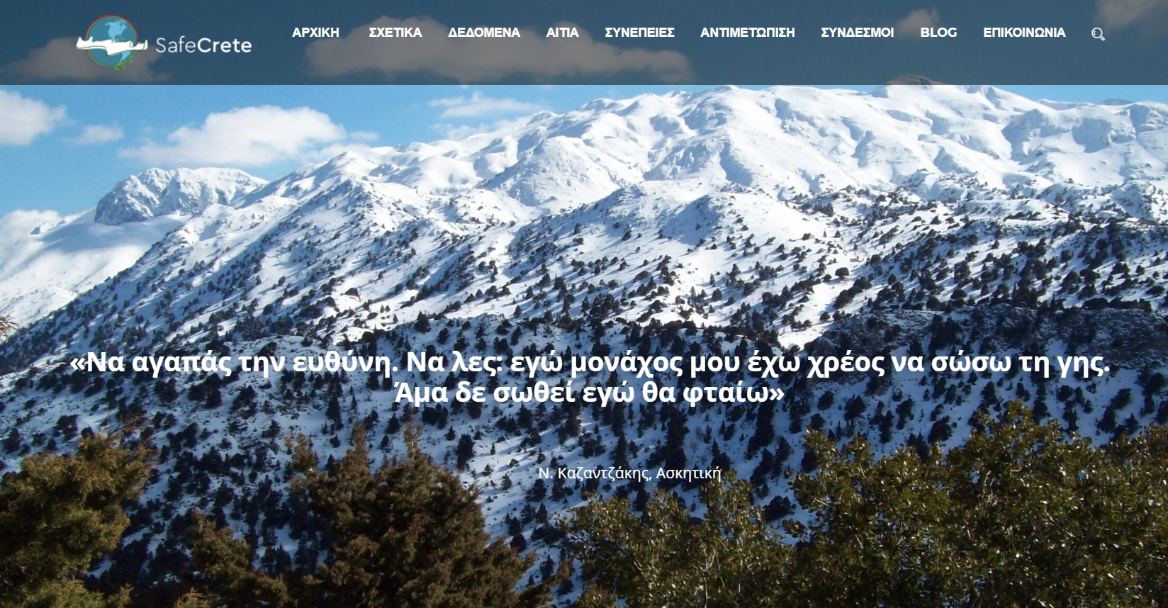 More information about "«safeCrete.gr» - Η πύλη της Περιφέρειας Κρήτης για την κλιματική αλλαγή"