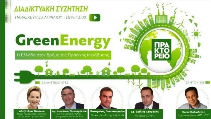 More information about "Webinar: Η Ελλάδα στο δρόμο της Πράσινης Ενέργειας"