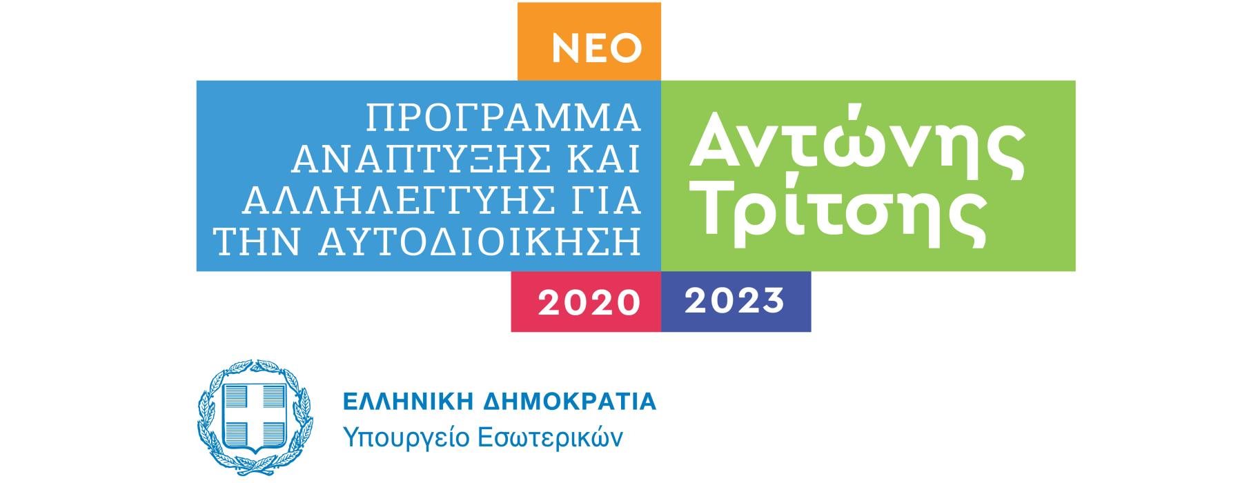 More information about "Εκ νέου παράταση σε προσκλήσεις από το Πρόγραμμα “Αντώνης Τρίτσης""