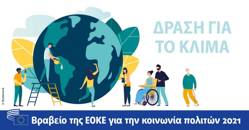 More information about "Η ΕΟΚΕ προκηρύσσει το Βραβείο της κοινωνίας των πολιτών 2021 με θέμα τη δράση για το κλίμα"