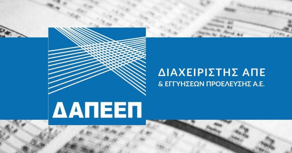 More information about "ΔΑΠΕΕΠ: Ποιοί δικαιούνται την υπαγωγή σε Καθεστώς Μειωμένων Χρεώσεων ΕΤΜΕΑΡ"