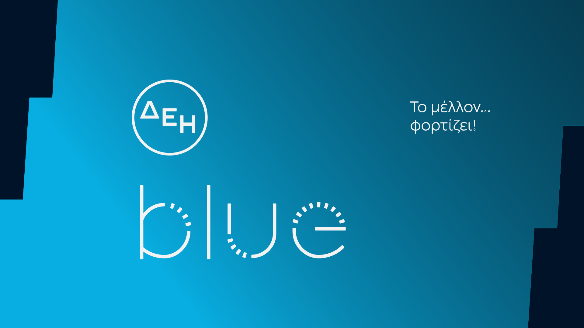More information about "ΔΕΗ blue: Η επίσημη έναρξη της ηλεκτροκίνησης από τη ΔΕΗ"