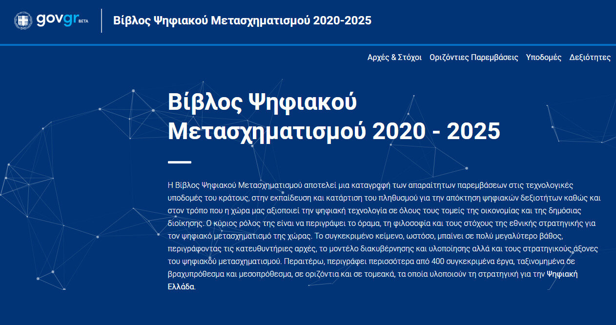More information about "Βίβλος Ψηφιακού Μετασχηματισμού 2020 - 2025"