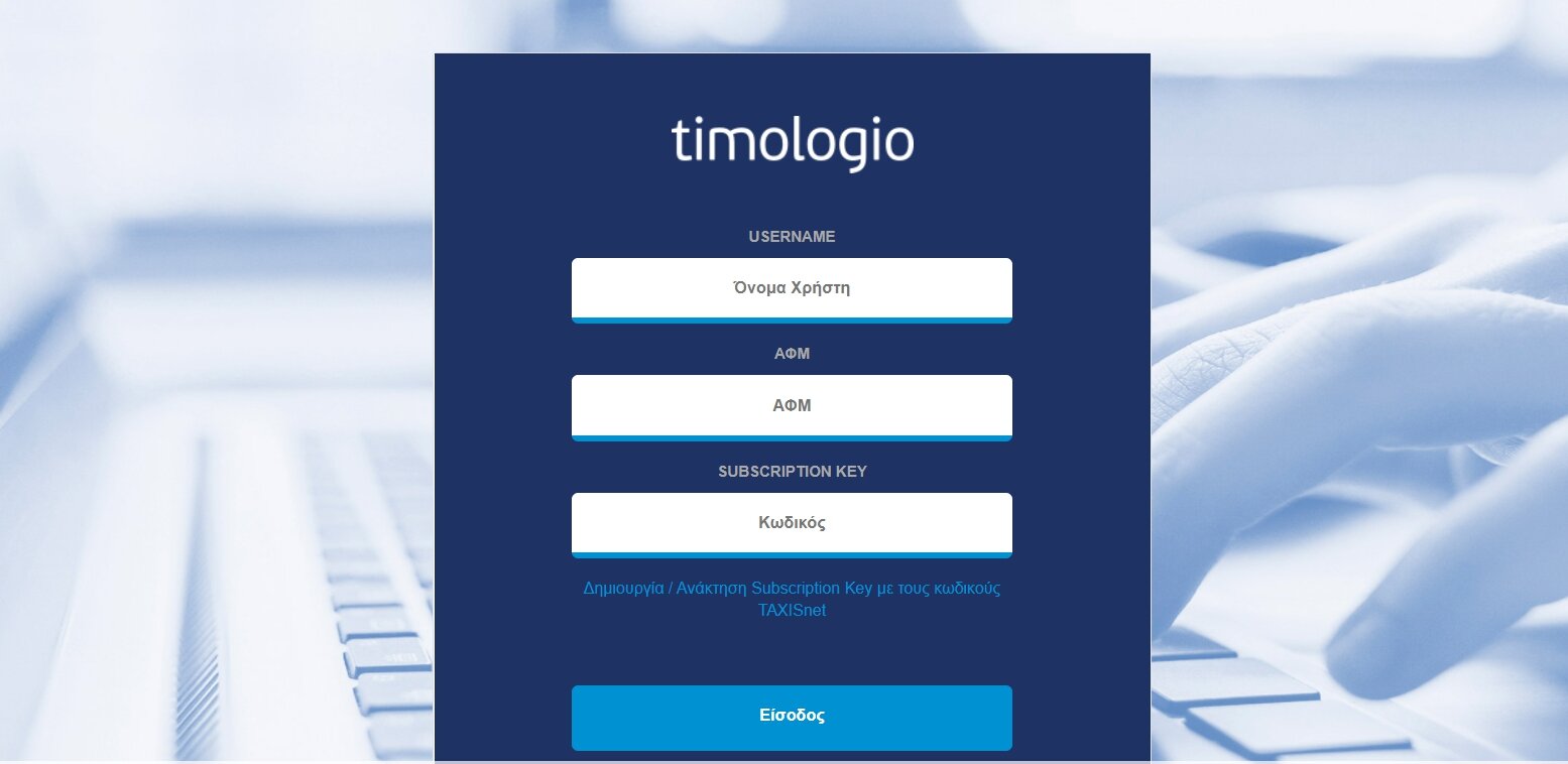 More information about "ΑΑΔΕ - timologio: Νέα ειδική εφαρμογή για άμεση ψηφιακή έκδοση παραστατικών"
