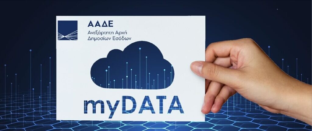 More information about "MyDATA: Τι ισχύει από αύριο για επιχειρήσεις και επαγγελματίες – Όλες οι απαντήσεις"