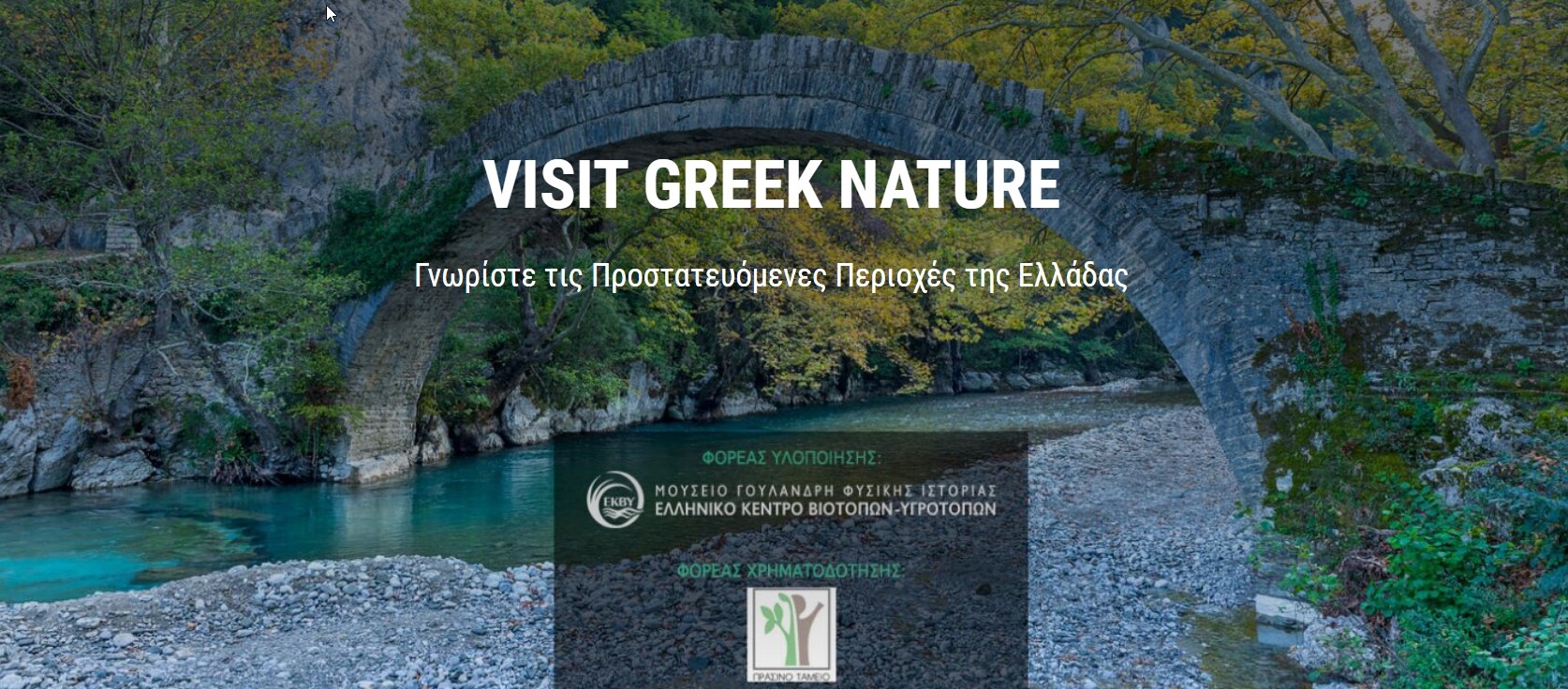 More information about "Visit Greek Nature: Όλες οι προστατευόμενες περιοχές της Ελλάδας σε μια ιστοσελίδα"