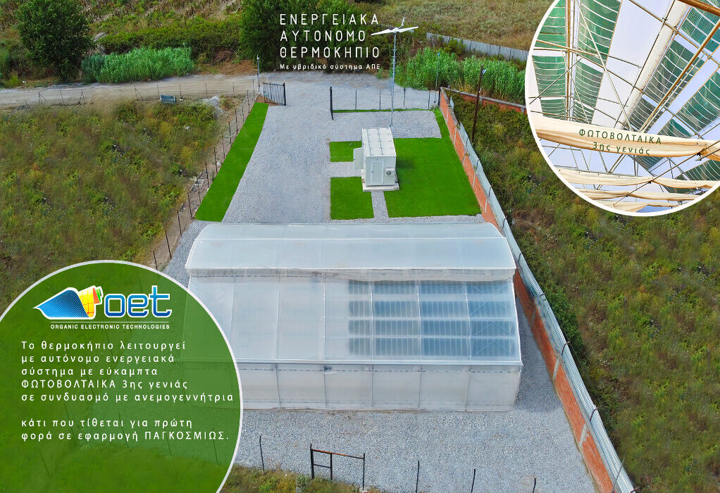 More information about "Το πρώτο ενεργειακά αυτόνομο, 100% πράσινο θερμοκήπιο στον κόσμο στη Θέρμη Θεσσαλονίκης"