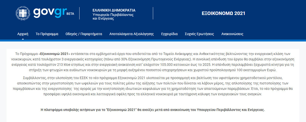 More information about "Online η σελίδα του νέου προγράμματος «Εξοικονομώ 2021»"
