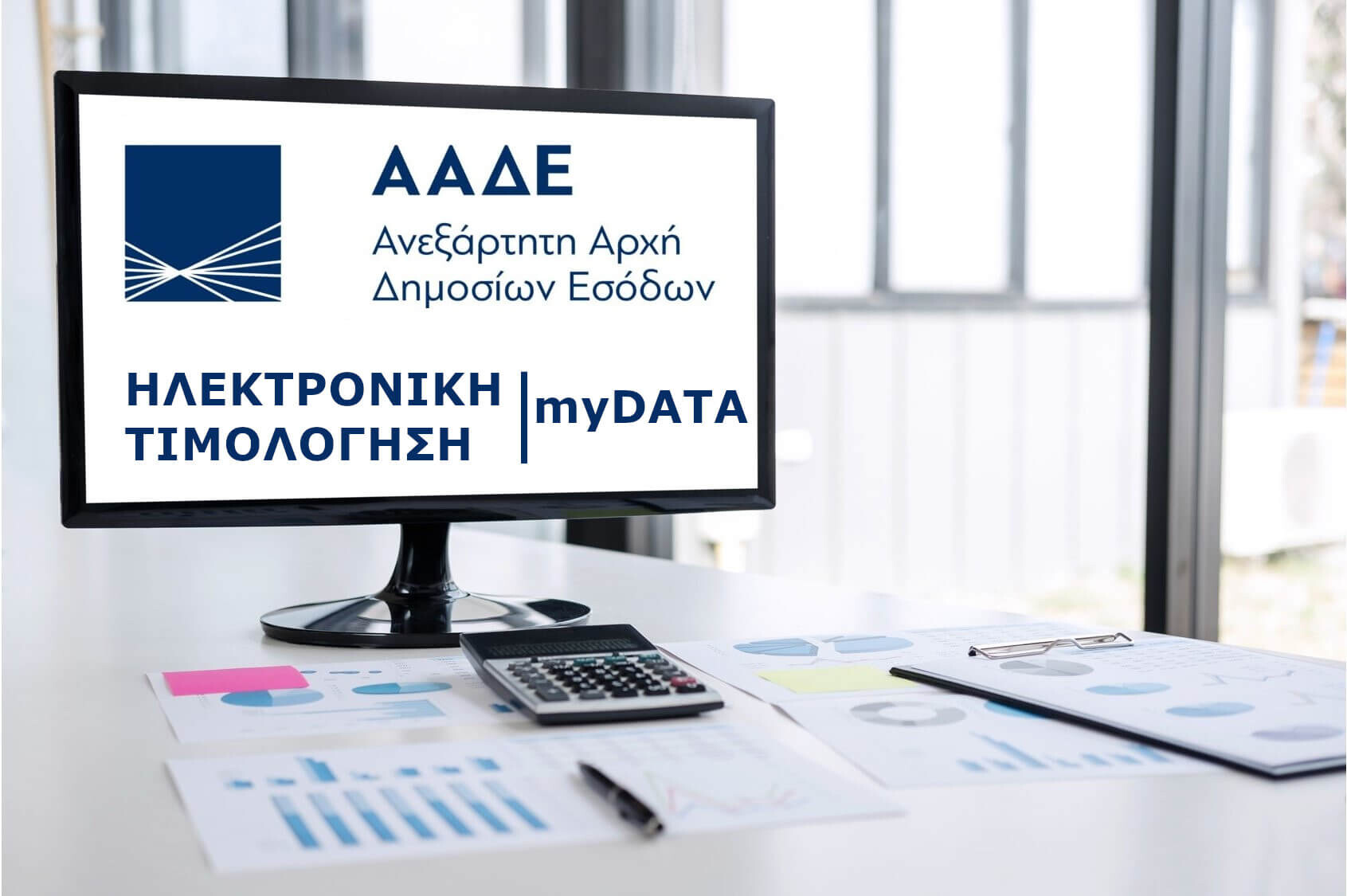 More information about "ΑΑΔΕ: Αξιοποίηση των δεδομένων των myData για ελεγχτικούς σκοπούς"