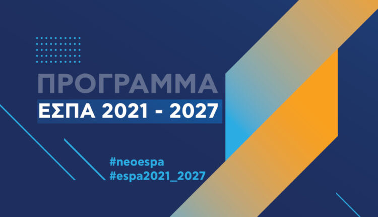 More information about "ΕΣΠΑ 2021-2027: Σε διαβούλευση ως τις 10 Ιανουαρίου 2022 το σχέδιο νόμου"