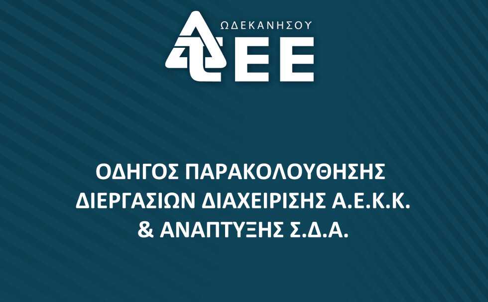 More information about "Οδηγός παρακολούθησης διεργασιών διαχείρισης Α.Ε.Κ.Κ. & ανάπτυξης Σ.Δ.Α."