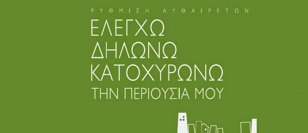 More information about "Παράταση για την υποβολή δικαιολογητικών υπαγωγής αυθαιρέτων ως 31/12/2022"