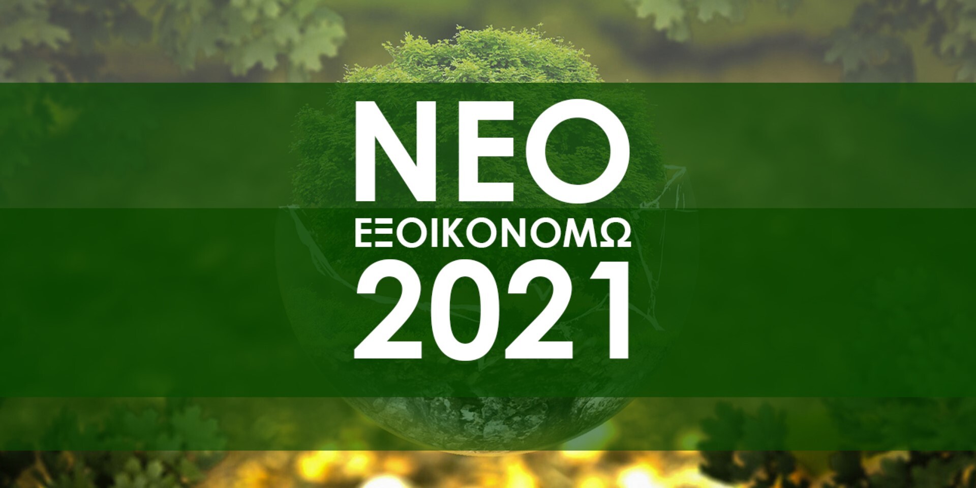 More information about "«Εξοικονομώ 2021»: Τροποποίηση από τα υπουργεία Οικονομικών, Ανάπτυξης και Επενδύσεων και Περιβάλλοντος και Ενέργειας"