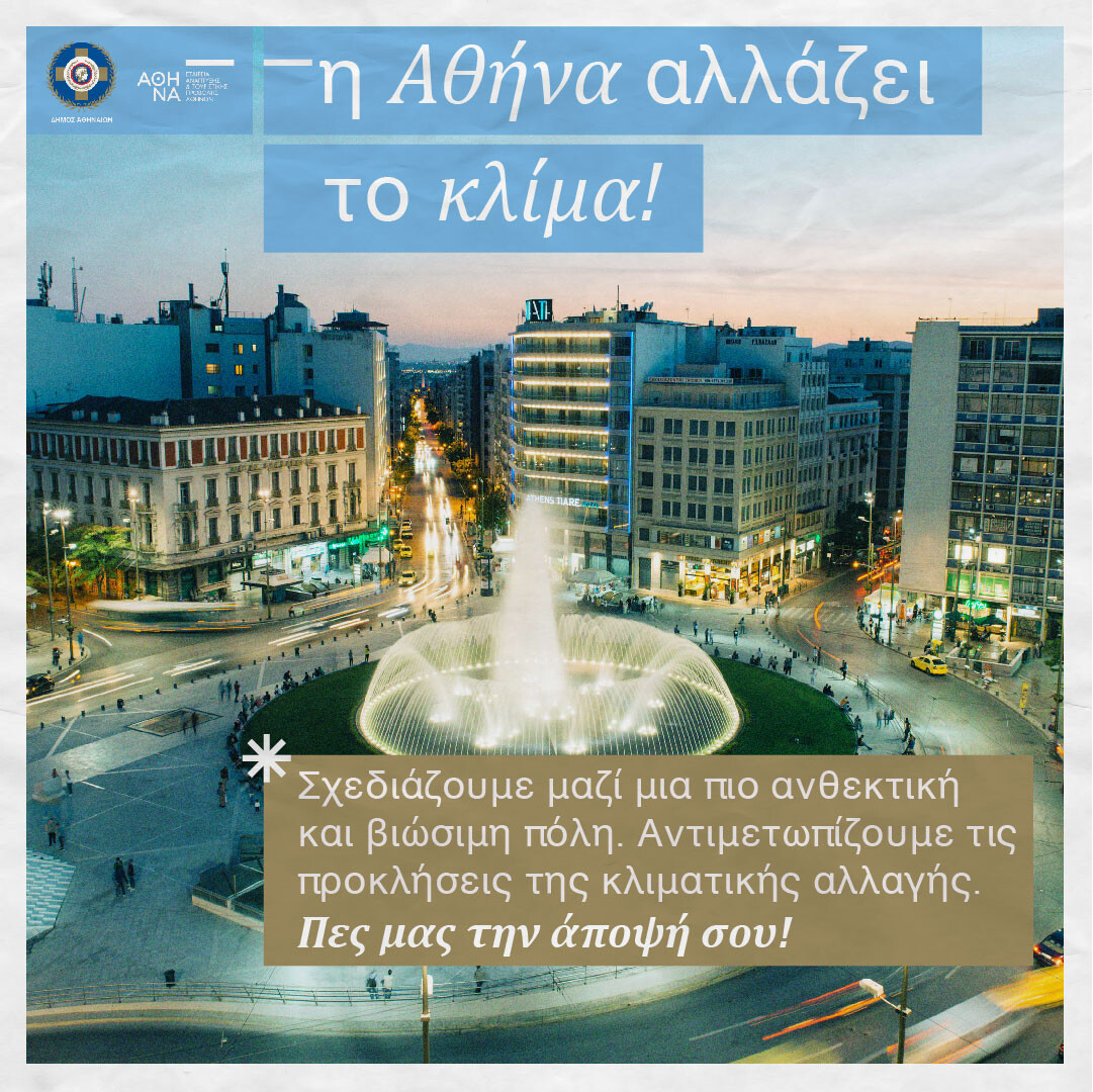 More information about "H Αθήνα αλλάζει το Κλίμα – Σε δημόσια διαβούλευση για την Κλιματική Κρίση ο Δήμος Αθηναίων"