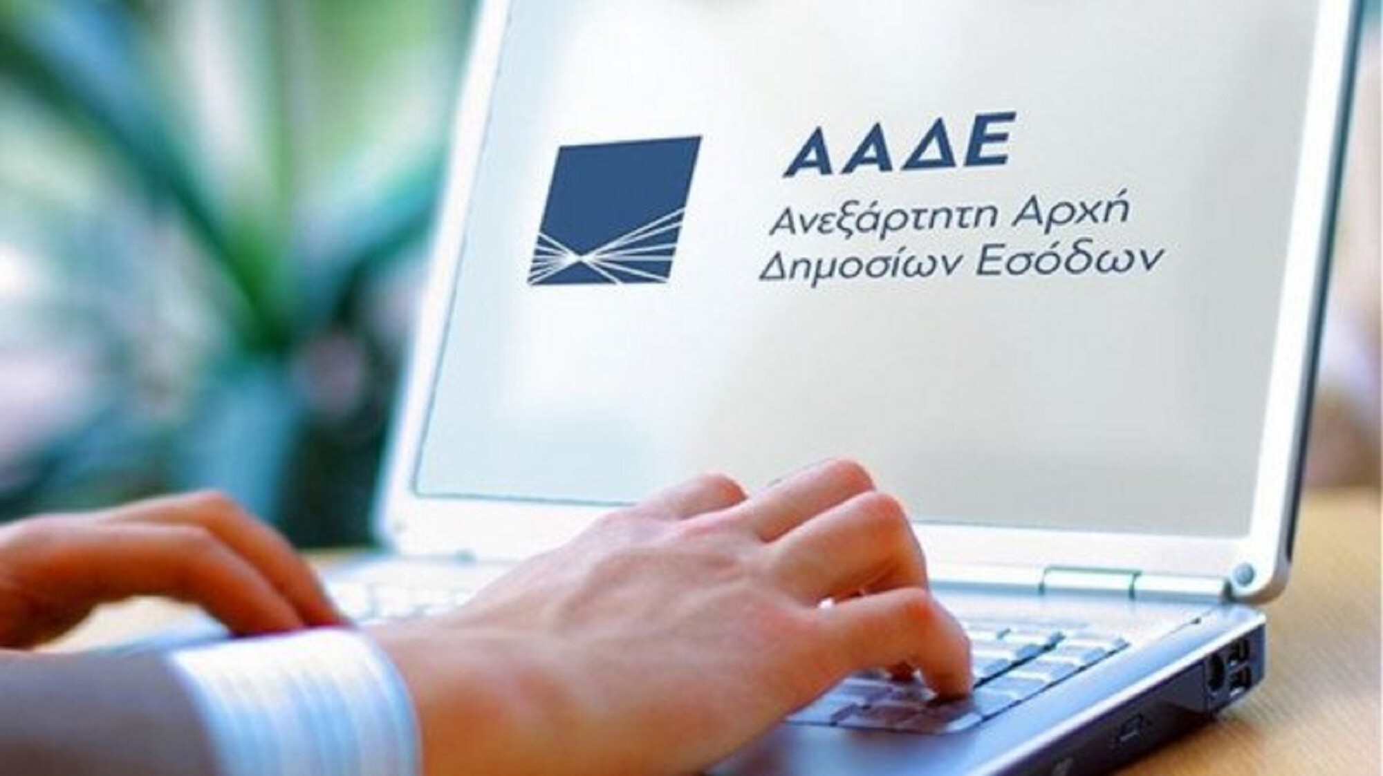 More information about "ΑΑΔΕ: Τέλος οι συγκεντρωτικές πελατών-προμηθευτών - Μέσω myDATA η διαβίβαση εσόδων για το 2021"