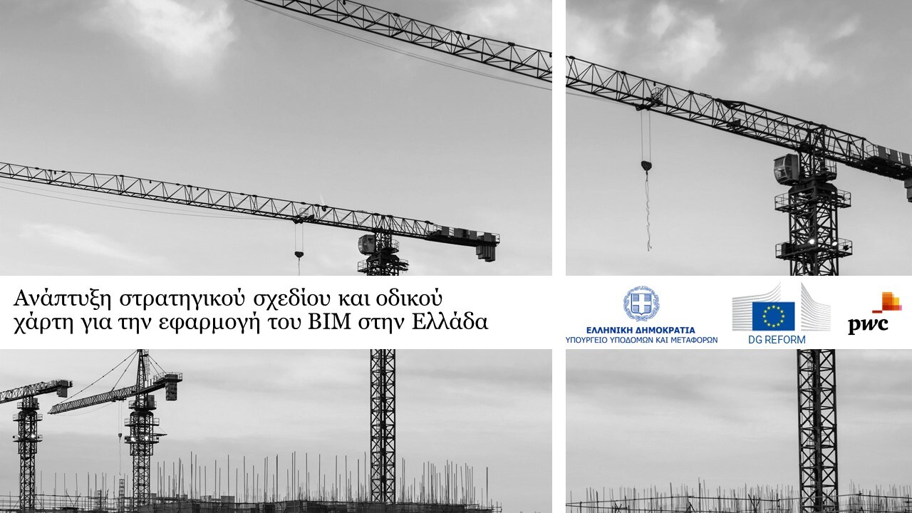 More information about "Ερωτηματολόγιο για την εφαρμογή του BIM στην Ελλάδα"