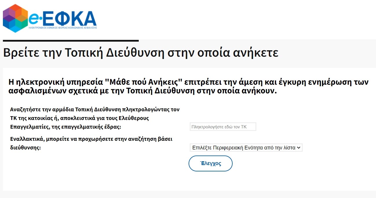 More information about "e-ΕΦΚΑ: Σε λειτουργία η νέα ηλεκτρονική υπηρεσία «Μάθε πού ανήκεις»"