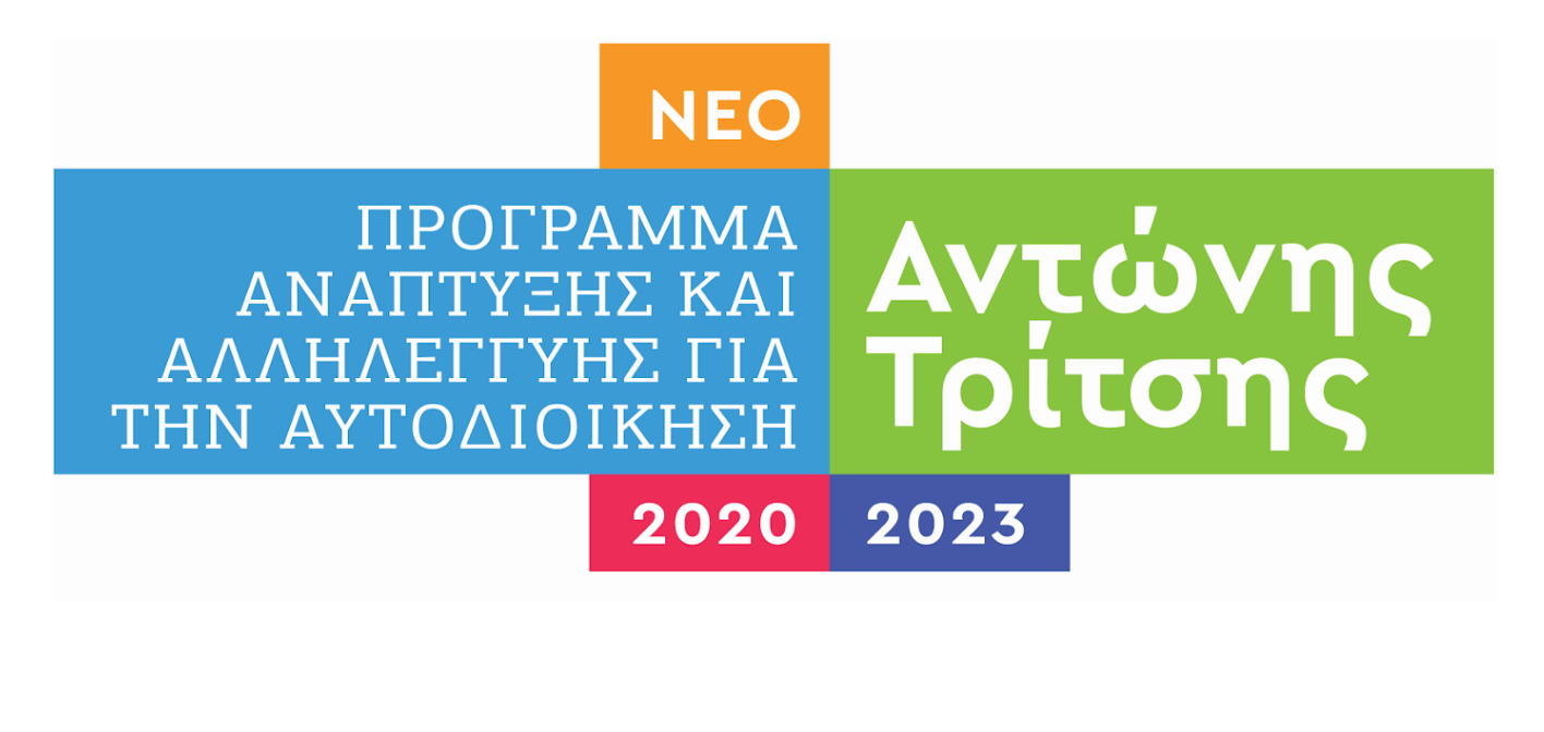 More information about "Ένταξη νέων έργων ύψους 389 εκατ. ευρώ στο Πρόγραμμα “Αντώνης Τρίτσης”"