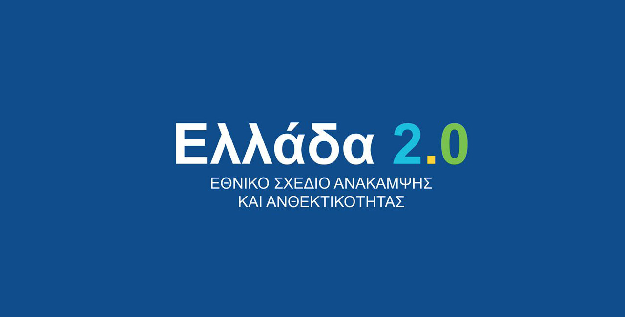 More information about "«Ελλάδα 2.0»: Τα προγράμματα και οι δράσεις που χρηματοδοτεί το Ταμείο Ανάκαμψης - Οι επόμενες προσκλήσεις"
