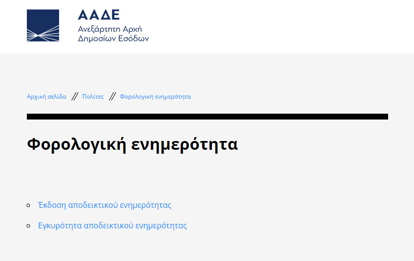 More information about "Τέλος η φορολογική και ασφαλιστική ενημερότητα - Αντικαθίσταται από το Ενιαίο Πιστοποιητικό Οικονομικής Ενημερότητας"