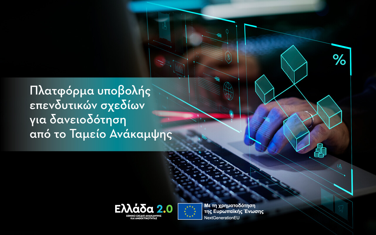 More information about "Σε λειτουργία η πλατφόρμα υποβολής επενδυτικών προτάσεων για χρηματοδότηση μέσω δανείων από το «Ελλάδα 2.0»"