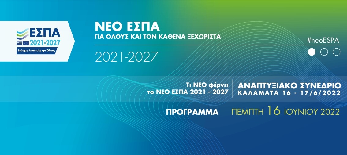 More information about "Παρουσίαση για την έναρξη του νέου ΕΣΠΑ 2021-2027"