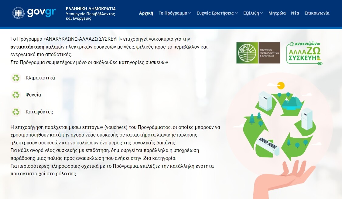 More information about "«Ανακυκλώνω – Αλλάζω Συσκευή»: Σε λειτουργία η ιστοσελίδα για την υποβολή των αιτήσεων"