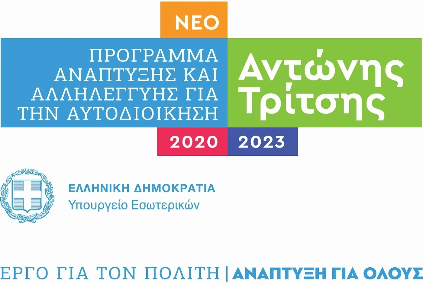 More information about "Νέες εντάξεις 133 έργων ύψους 314 εκατ. ευρώ στο Πρόγραμμα “Αντώνης Τρίτσης”"