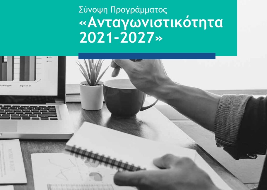 More information about "Οδηγός για το Πρόγραμμα «Ανταγωνιστικότητα 2021-2027» του ΕΣΠΑ 2021-2027"